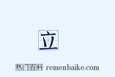 立業是什么意思的图片